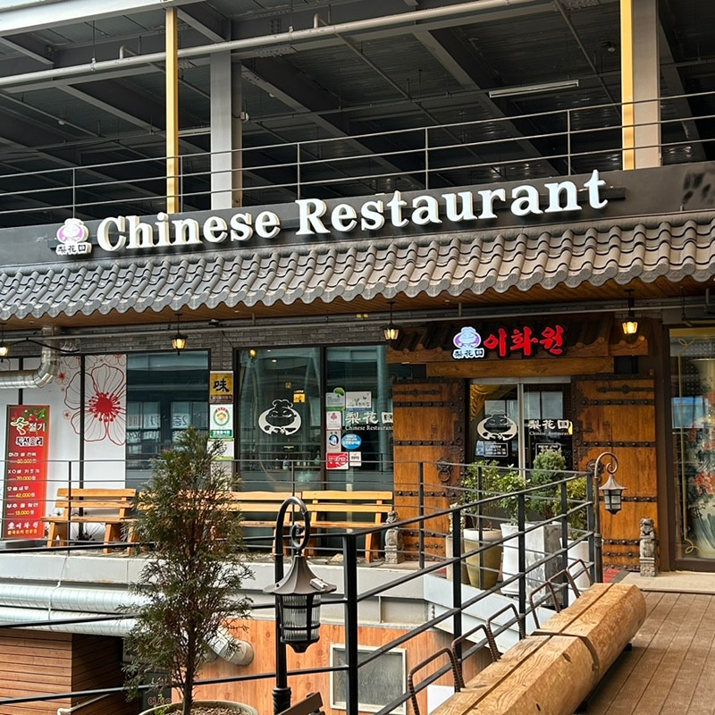 이화원 대표 사진