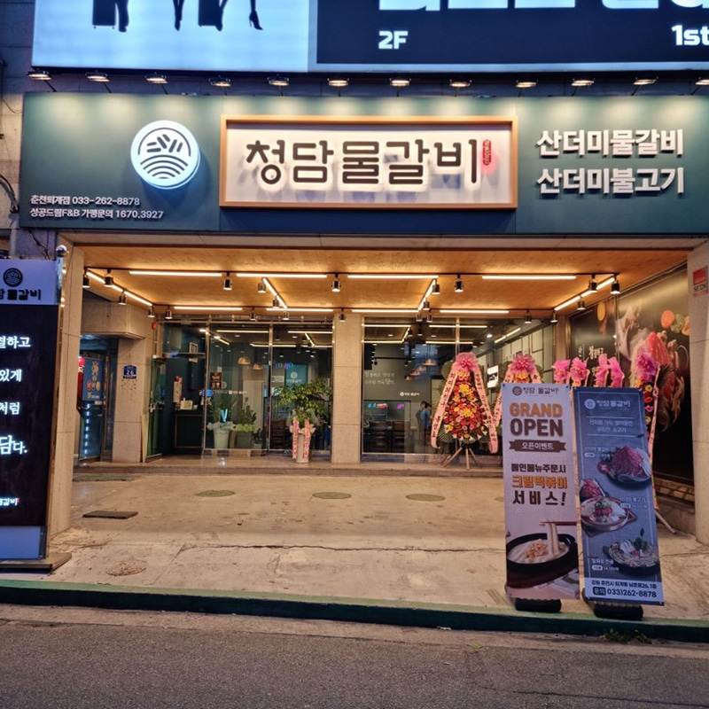 청담물갈비 춘천퇴계점 대표 사진