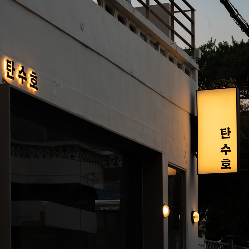 탄수호 대표 사진
