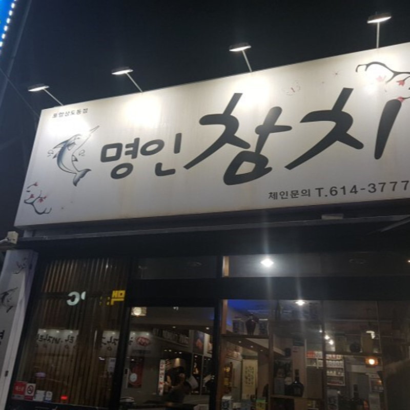 명인참치 대표 사진