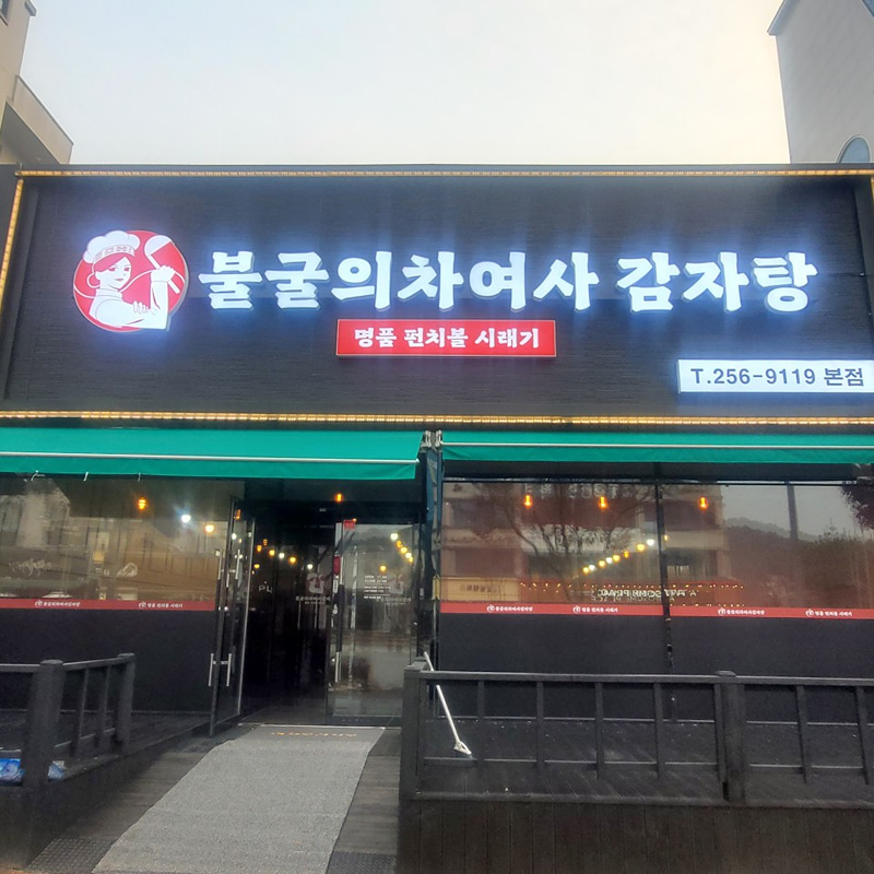 불굴의차여사감자탕 본점 대표 사진
